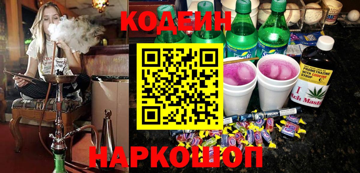 Среднеуральск  Кодеин напиток Lean (лин)  Вход с VPN  Codein Purple Drank 